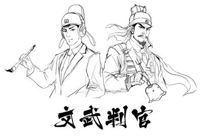 文武判官
