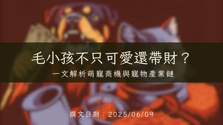 一文解析萌寵商機與寵物產業鏈