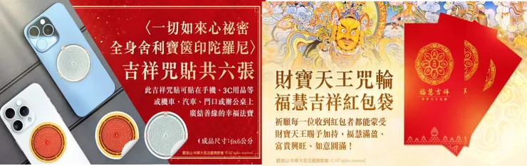 觀音山2025新春會員禮—慈悲 龍德上師加持善緣充滿禮盒