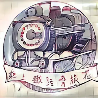 乘上鐵路齊旅花的沙龍