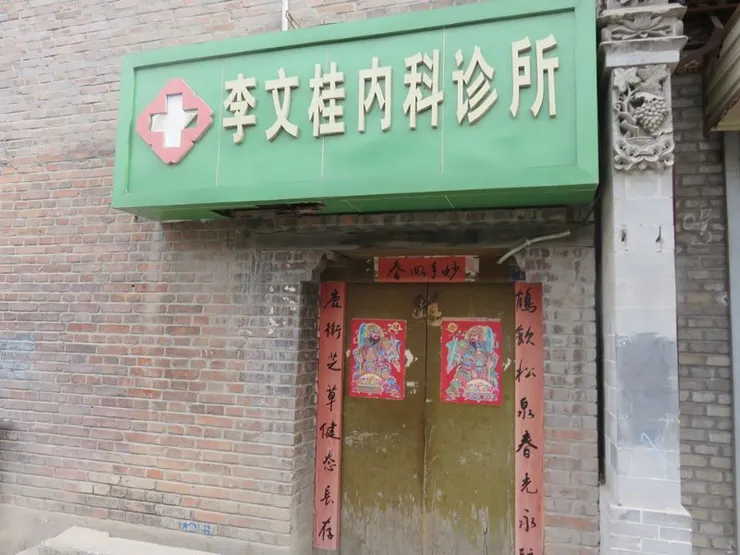 丹噶爾古城fun：中醫定西醫？