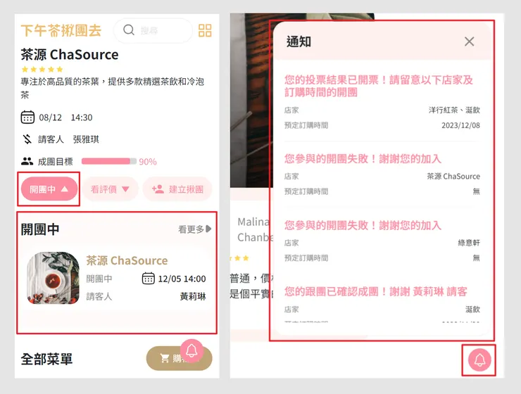 開團中事件檢索 & 通知功能
