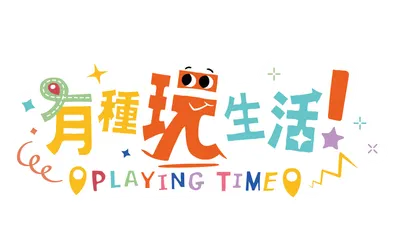 有種玩生活—闆娘獅太陪你玩～