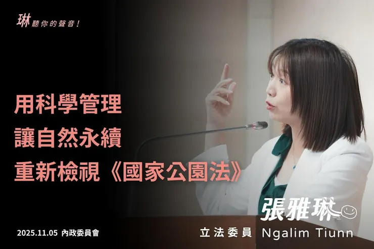 來源：張雅琳委員粉專