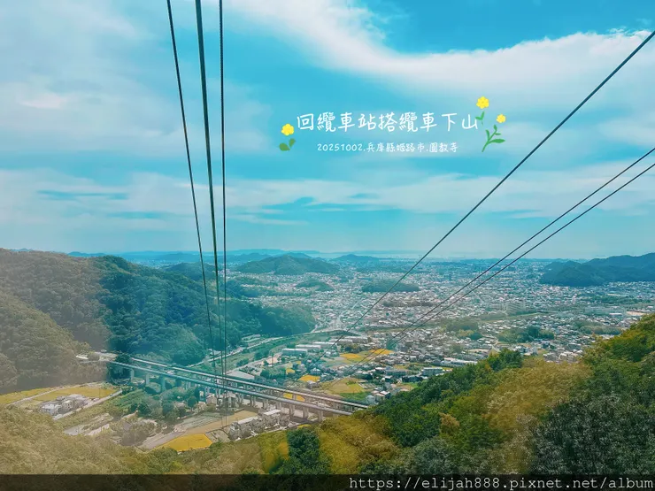 【2025初秋.兵庫県姫路市健行】書写山.海拔371公尺/圓