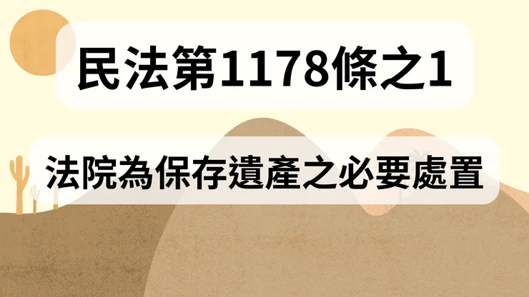 💟民法法典_第1178條之1（法院為保存遺產之必要處置）