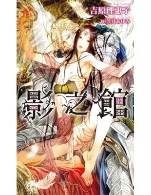 影之館 / 吉原理惠子