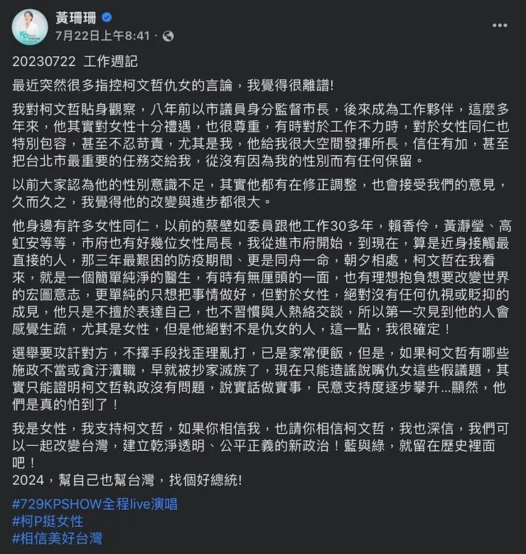 截圖自 黃珊珊臉書 20230722 工作週記