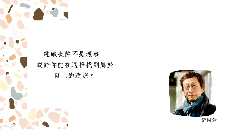 註：這句話是我自己說的，但某方面也受到舒國治啟發，所以放了舒國治的照片。