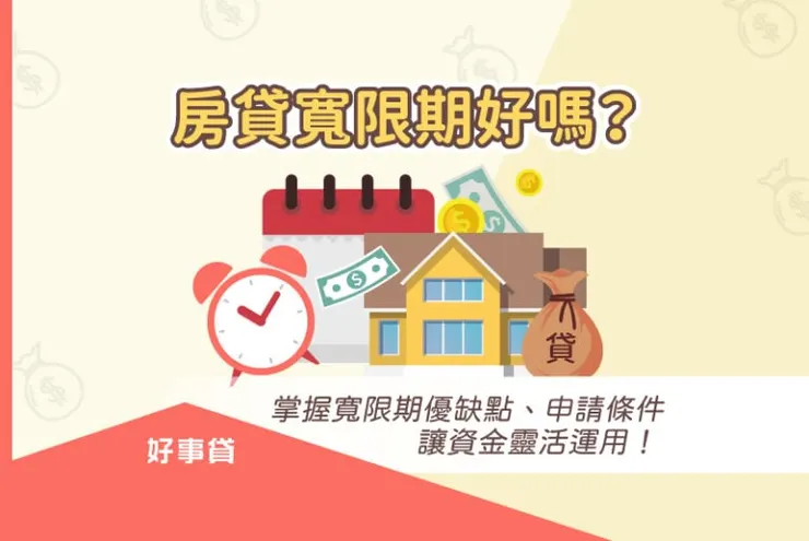 房貸寬限期優缺點、申請條件與推薦申請族群整理