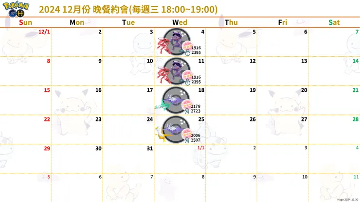 2024 12月份晚餐約會