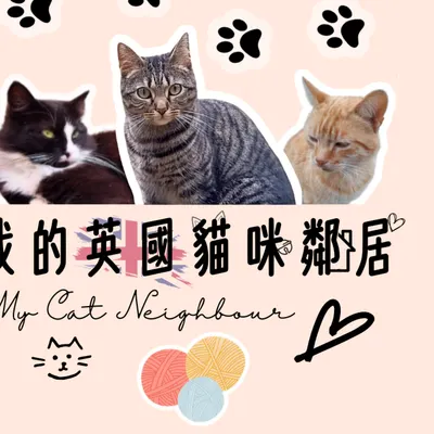 英倫喵窩