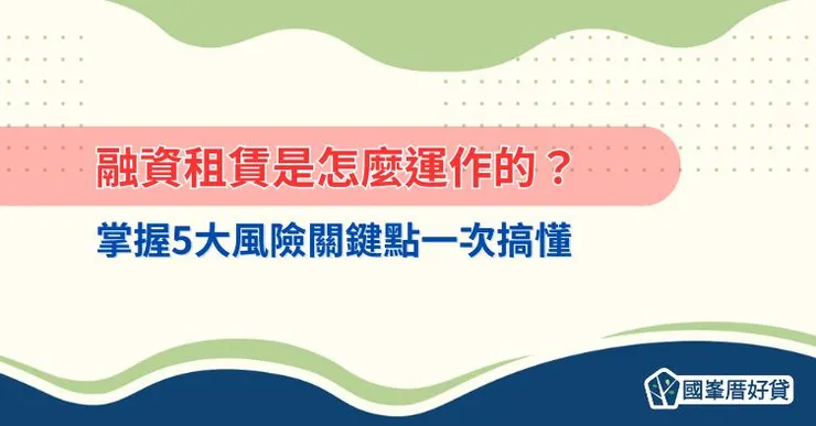 融資租賃是怎麼運作的？掌握5大風險關鍵點一次搞懂