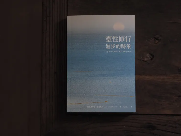 《靈性修行進步的跡象》正式上市