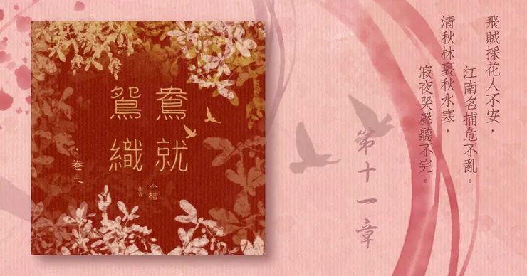 《鴛鴦織就》附錄：《鴛鴦織就欲雙飛》卷二第11章