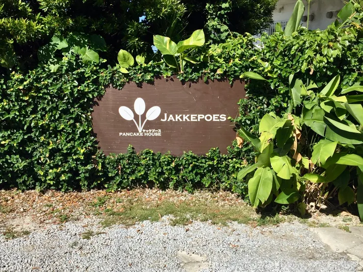 Jakkepoes Pancake House