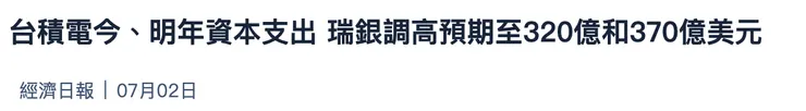 台積電資本支出預估增長