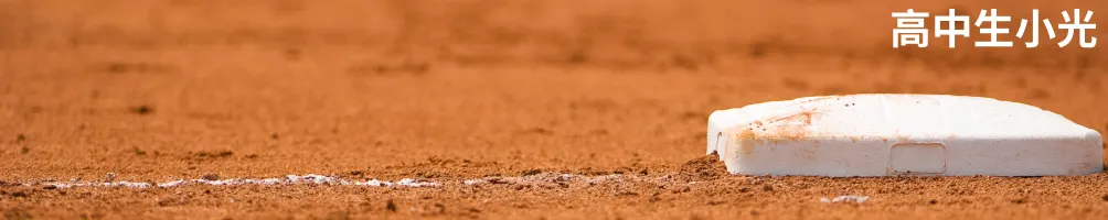 高中生小光的《光說不練》