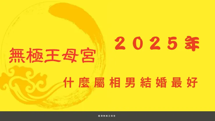 龍潭無極王母宮｜2025年什麼屬相男結婚最好
