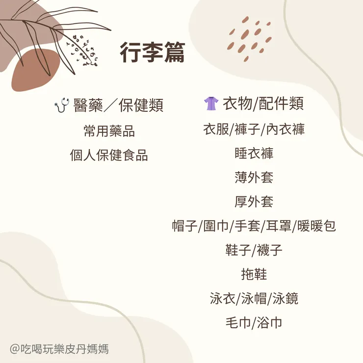 出國行李
