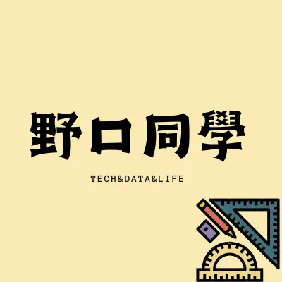 野口同學的沙龍