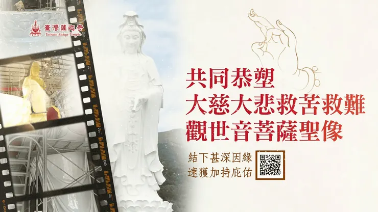 觀世音菩薩真實感應 阿達仔昏迷20天奇蹟復活！🌸臺灣薩迦寺邀您共同恭塑 9公尺大悲救苦 觀世音菩薩聖像