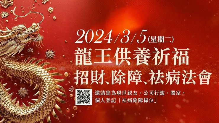 觀音山 3月5日 龍王供養祈福、招財、除障、祛病法會 ✦祛病除障祿位▸