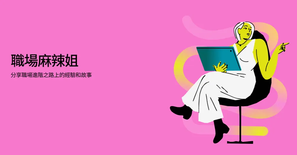 职场麻辣姐的沙龍