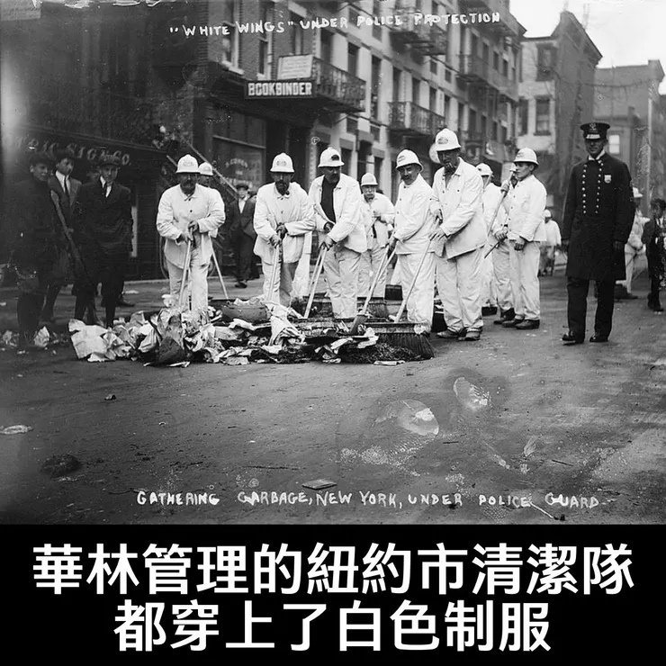 圖片來源：華林管理的紐約市清潔隊都穿上了白色制服(LIBRARY OF CONGRESS/2014689878)