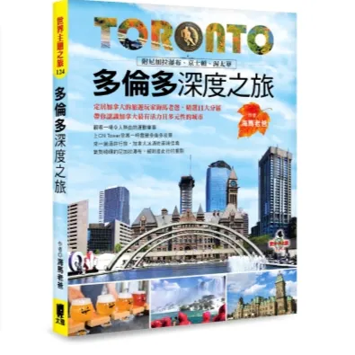 海馬老爸的加拿大旅遊書