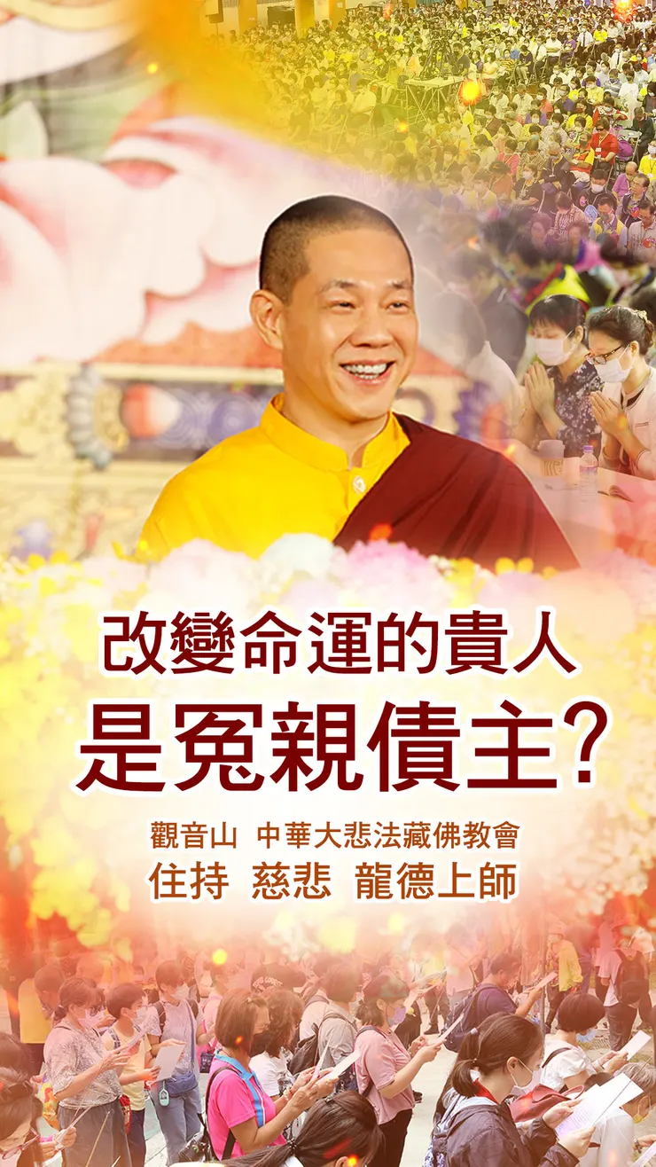 慈悲 龍德上師：改變命運的貴人是冤親債主？