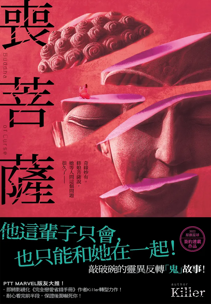 可能是顯示的文字是「可谷 01B 菩 出 罐 0 她 修 菩 妙 薩 也這輩子只會 也只能和她在 敲破碗的靈異反轉 鬼」故事！ 起! 原創星球 簽約連載 作品 PTT MARVEL版友大推! 即將景化 《完全戀愛省錢手冊》 作者K ler轉型力作 耐心看完前半段 保證後面嚇死你！ Killer 」的圖形