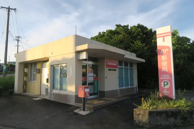 久部良港還有一個極西點，就是日本最西的郵局。這邊寄往臺灣的明信片，會先往東送到石垣，然後再往西送到臺灣。路徑也是大費周折
