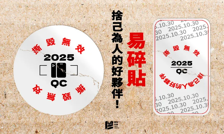 捨己為人的好夥伴：易碎貼 - Cover