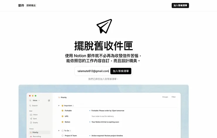快到Notion郵件加入等候清單吧