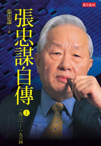 張忠謀自傳