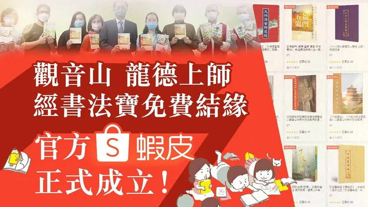 觀音山 龍德上師:經書法寶免費結緣~官方蝦皮成立