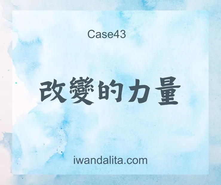 改變的力量｜Case43