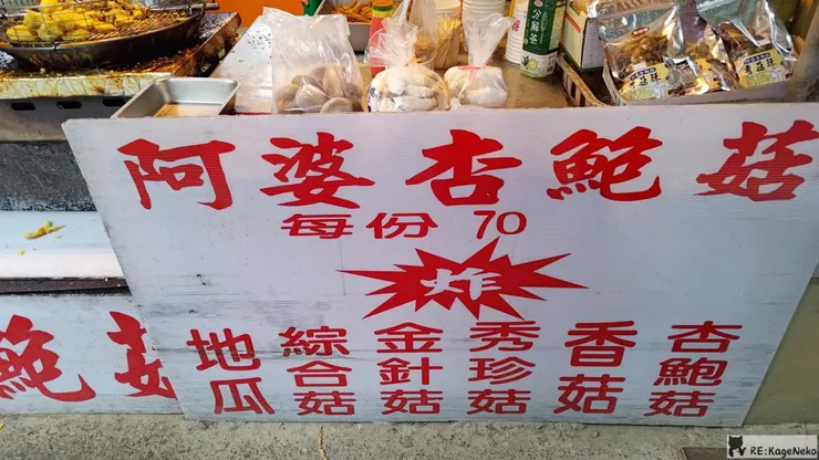 阿婆杏鮑菇