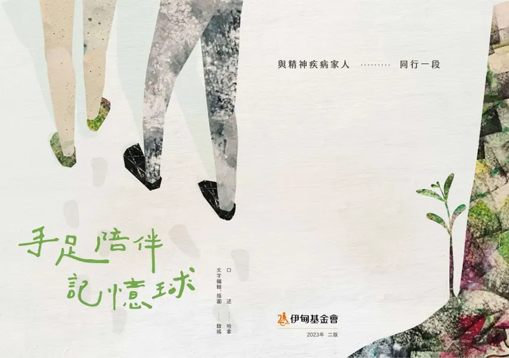 《手足陪伴記憶球》2023年二版