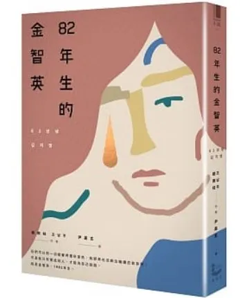 《八二年生的金智英(82년생 김지영)》封面(https://www.books.com.tw/products/0010785114)
