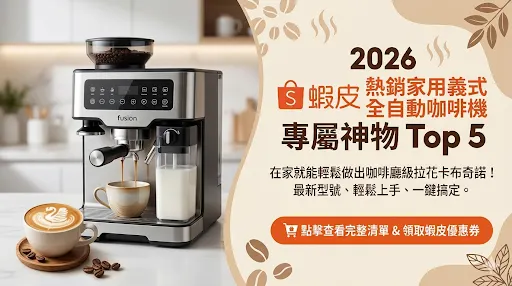 家用全自動義式咖啡機推薦
