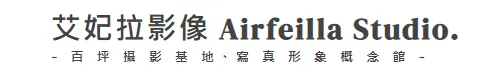 艾妃拉影像AIRFEILLA STUDIO