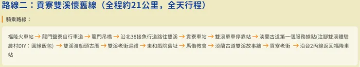 路線二：貢寮雙溪懷舊線（全程約21公里，全天行程）