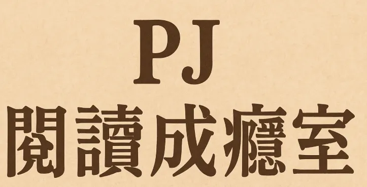 PJ閱讀成癮室