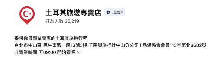 土耳其旅遊專賣店LINE