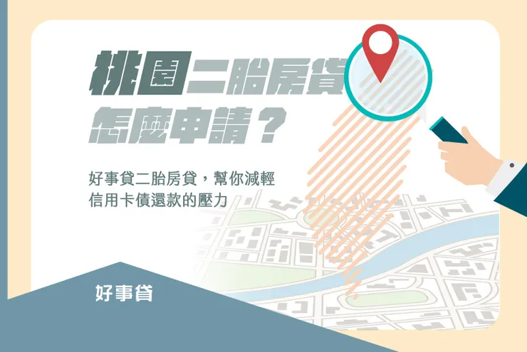 桃園二胎房貸怎麼申請？