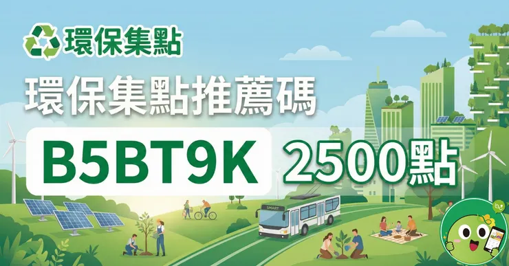 環保集點邀請碼「B5BT9K」實測！現領2500點入帳教學與綠點兌換心得