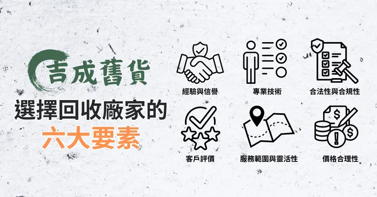 吉成舊貨的六大優勢