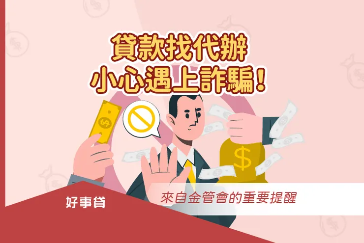 貸款找代辦,小心遇上詐騙陷阱!來自金管會的重要提醒